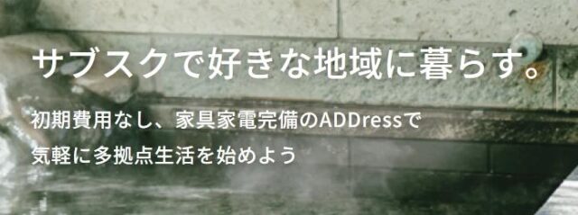 ADDress アドレス 住まいのサブスク 特徴