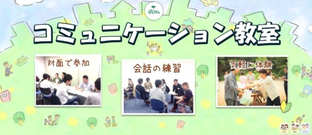 ダイコミュ コミュニケーション教室 特徴