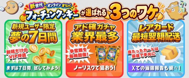 フォーチュンクッキー 特徴