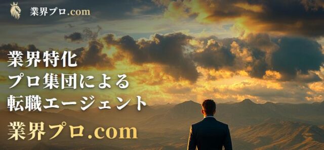 業界プロ.com 転職支援 特徴