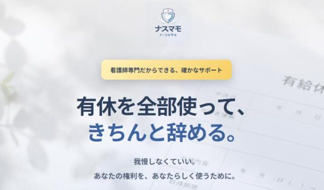ナスマモ 退職代行
