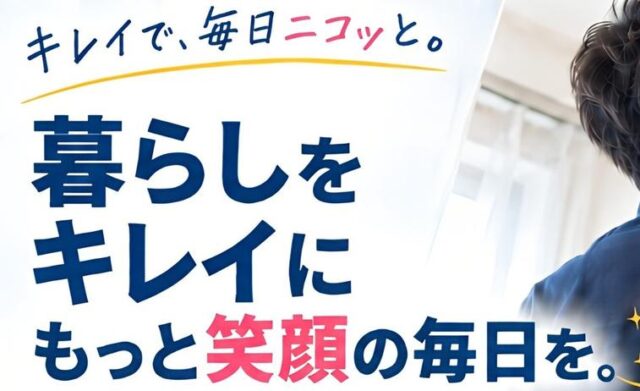 おそうじニコッと ハウススクリーニング エアコンクリーニング 特徴
