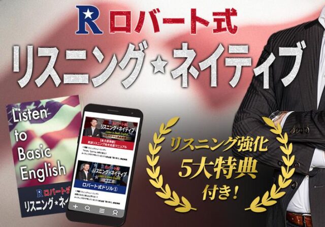 ロバート式リスニング・ネイティブ 特徴