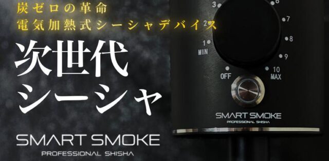 スマートスモーク SMART SMOKE 特徴