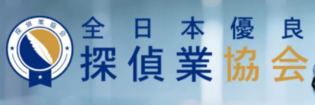 全日本優良探偵業協会 特徴