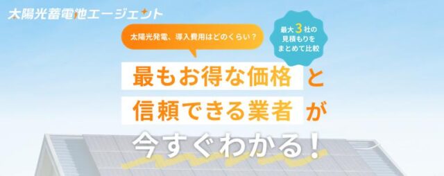 太陽光蓄電池エージェント 特徴